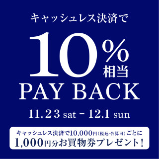 キャッシュレス決済で10％相当PAY BACK！