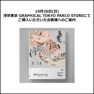 浮世東京 GRAPHICAL TOKYO PARCO STOREをご利用いただいたお客様へのご案内