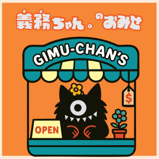 義務ちゃん。のおみせ