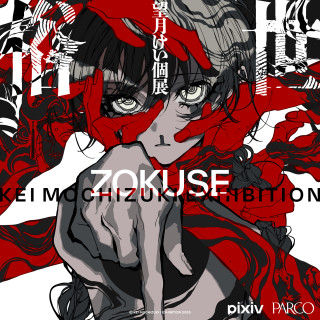 望月けい個展「俗世」