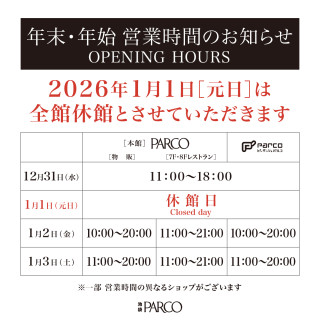 年末年始の営業時間・休館日のご案内