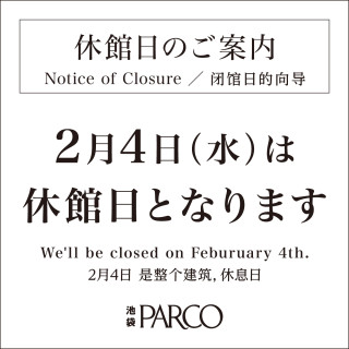 2月休館日のご案内