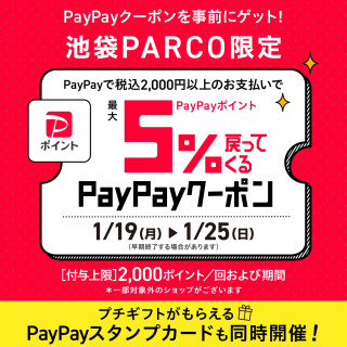 池袋PARCO限定「PayPayポイント最大5%もどってくるクーポン」配信！
