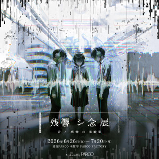 残響シ念展 -⾳と感情の実験室-
