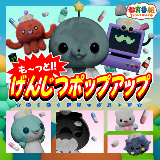 教育番組　も〜っと!!げんじつポップアップ