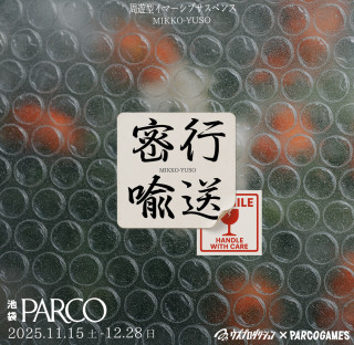 密行喩送(みっこうゆそう)