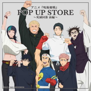 アニメ『呪術廻戦』POP UP STORE～死滅回游 前編～