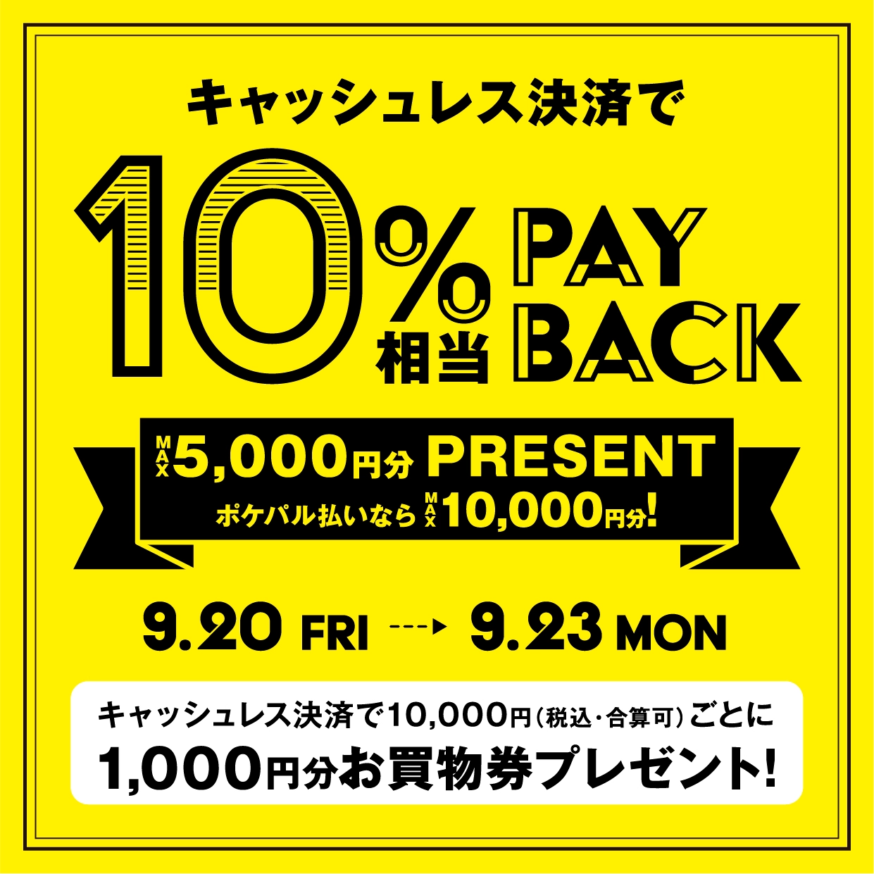 キャッシュレス決済 10%PAYBACK