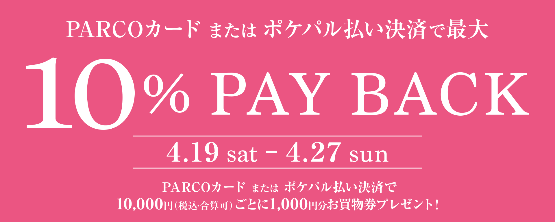 PARCOカードまたはポケパル払い決済で10%PAY BACK | 2025.04.19-04.27